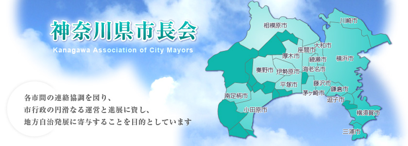 神奈川県市長会